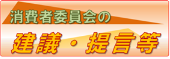 消費者委員会の建議・提言等の概要と主な成果ページへ