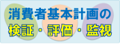消費者基本計画の検証・評価・監視ページへ