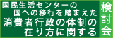 国民生活センターの国への移行を踏まえた消費者行政の体制の在り方に関する検討会ページへのリンク