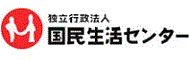 国民生活センターHPへのリンク