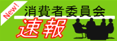 消費者委員会速報ページへ