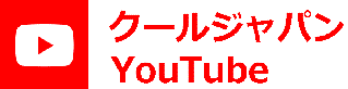 クールジャパン　YouTube