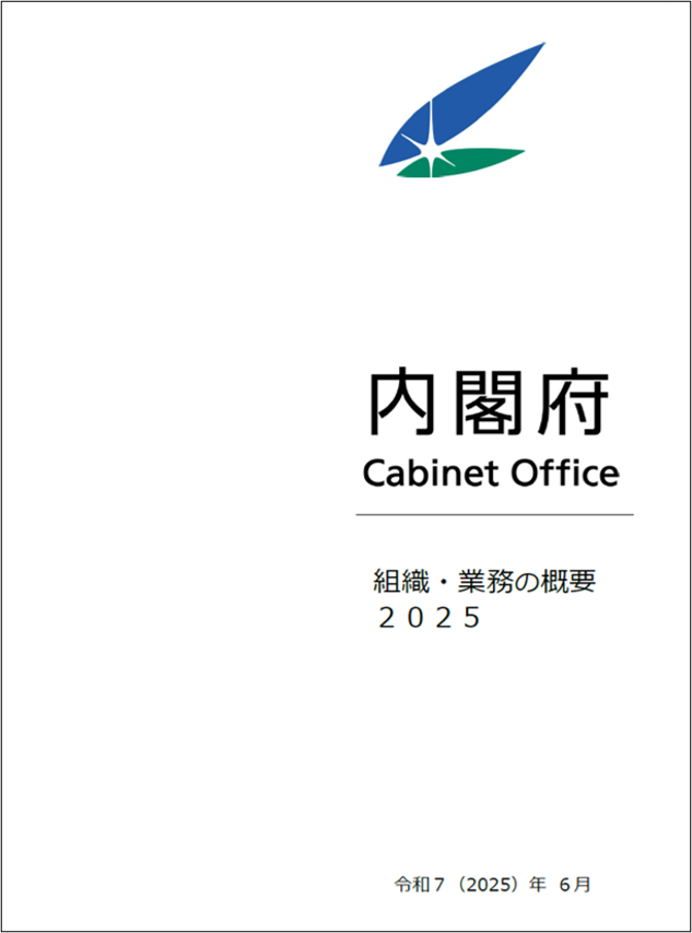 組織・業務の概要2025表紙