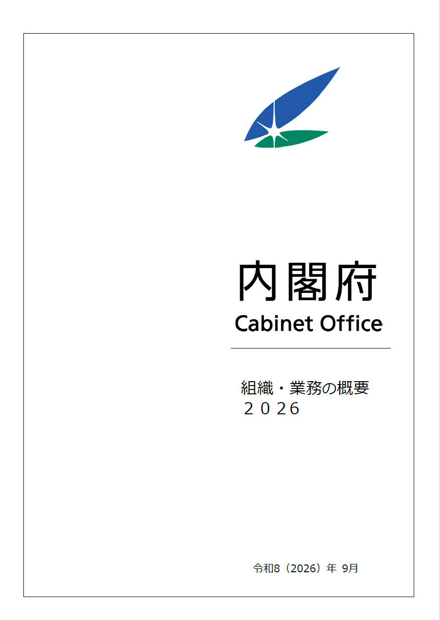 組織・業務の概要2026表紙