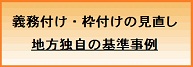 義務付け・枠付けの見直し・地方の取り組み事例集バナー