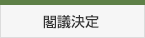 閣議決定