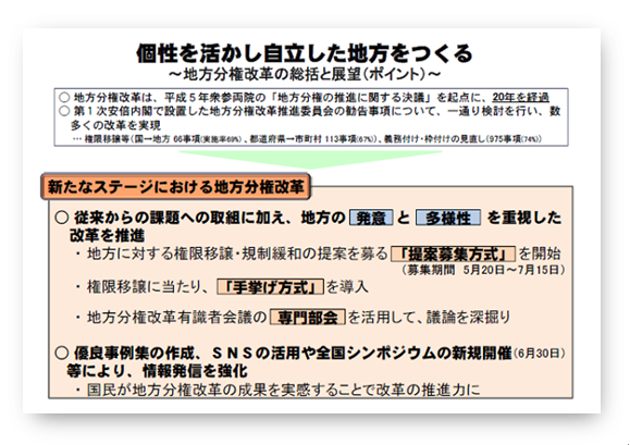 「個性を活かし自立した地方をつくる～地方分権改革の総括と展望～」　ポイント