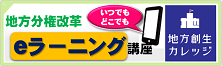 eラーニング 地方創生カレッジ「地域の課題を解決し、地方創生の基盤となる地方分権改革 」
