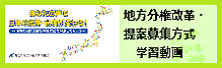 地方分権改革・提案募集方式に関する学習動画