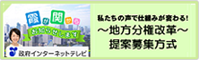私たちの声で仕組みが変わる！～地方分権改革～（政府インターネットテレビページ）