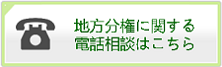 地方分権に関する電話相談