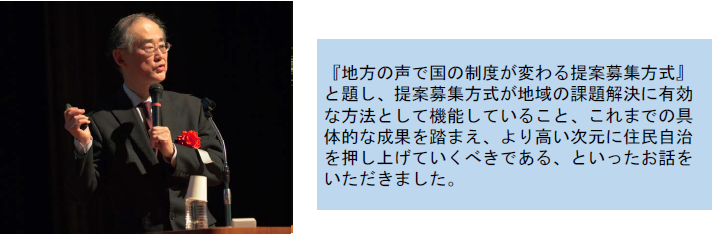 『地方の声で国の制度が変わる提案募集方式』と題し、提案募集方式が地域の課題解決に有効な方法として機能していること、これまでの具体的な成果を踏まえ、より高い次元に住民自治を押し上げていくべきである、といったお話をいただきました。