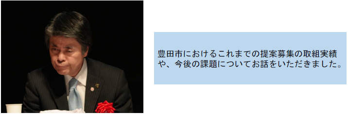 豊田市におけるこれまでの提案募集の取組実績や、今後の課題についてお話をいただきました。