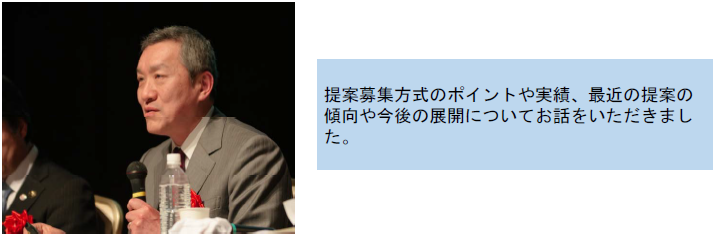 提案募集方式のポイントや実績、最近の提案の傾向や今後の展開についてお話をいただきました。