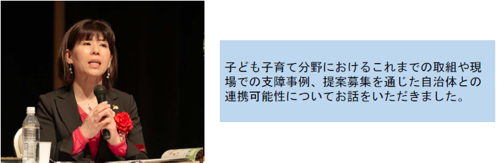子ども子育て分野におけるこれまでの取組や現場での支障事例、提案募集を通じた自治体との連携可能性についてお話をいただきました。