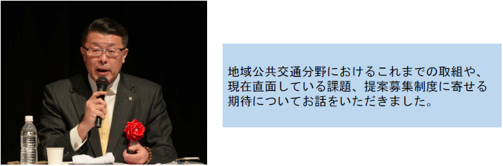地域公共交通分野におけるこれまでの取組や、現在直面している課題、提案募集制度に寄せる期待についてお話をいただきました。