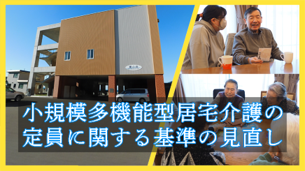 小規模多機能型居宅介護の定員に関する基準の見直し画像