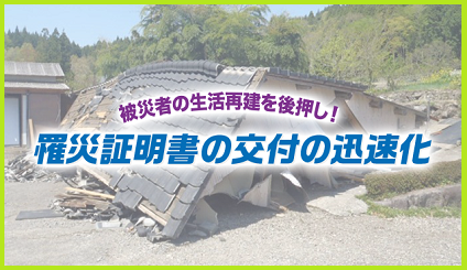 提案事例動画罹災証明書の交付の迅速化紹介画像