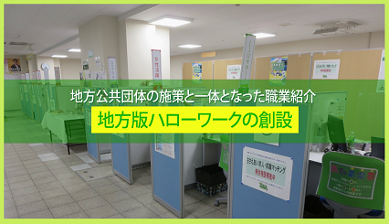 提案事例動画地方版ハローワークの創設紹介画像