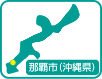 那覇市（沖縄県）の位置を示す地図