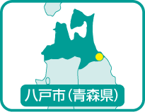 八戸市（青森県）の位置を示す地図