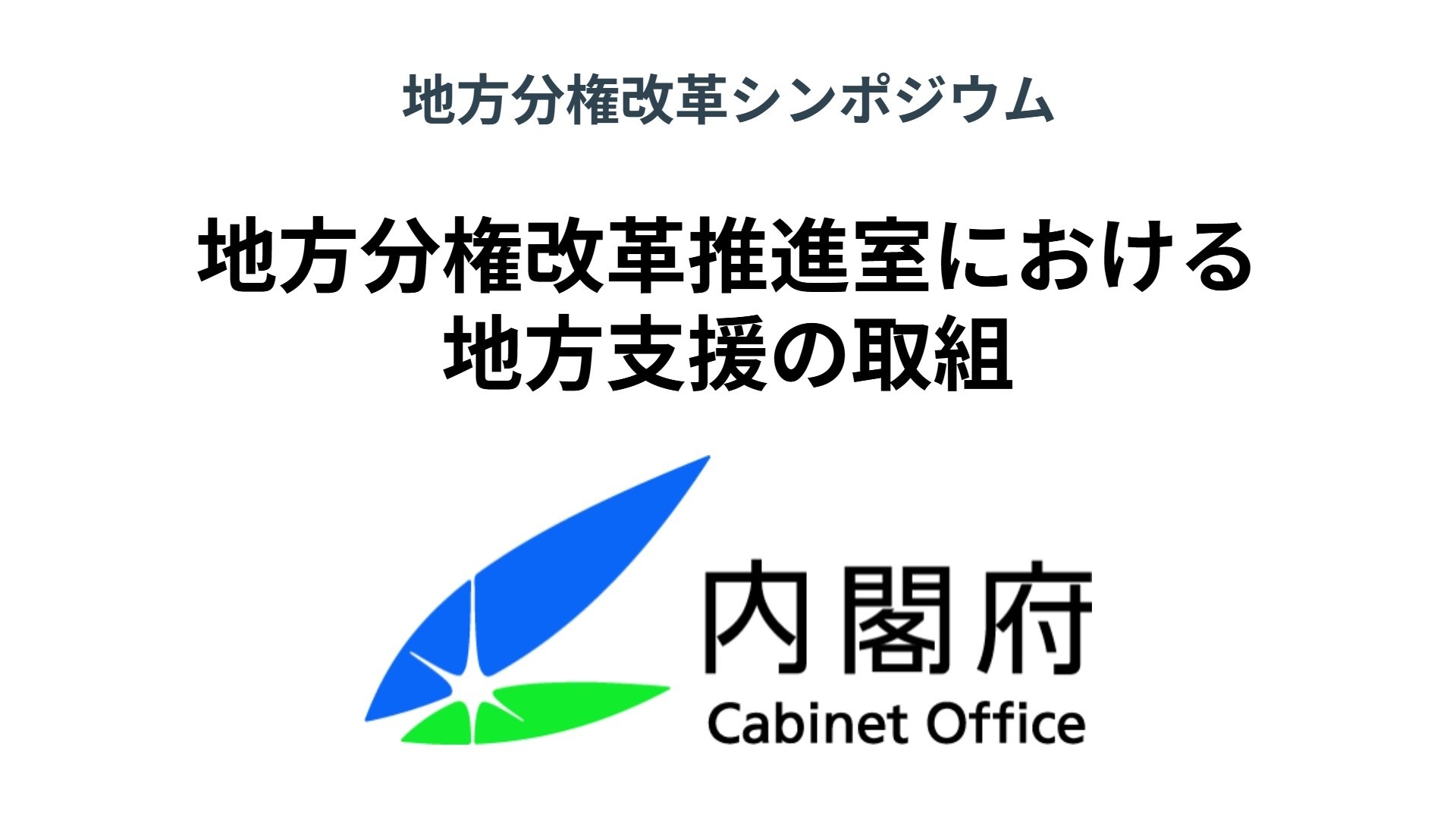 内閣府地方分権改革推進室における地方支援の取組
