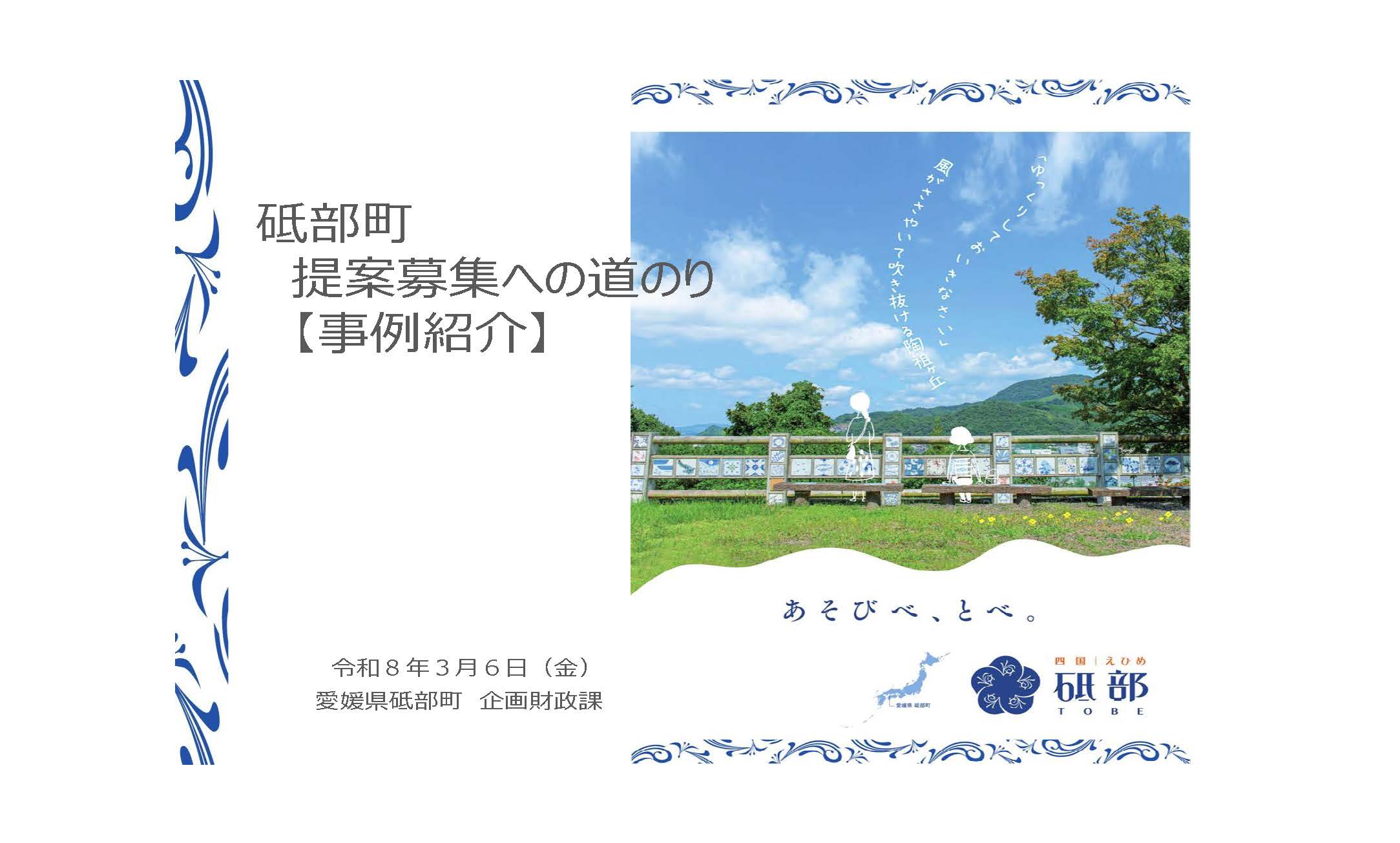 地方公共団体における取組～提案募集方式における成果事例１～