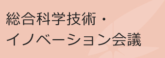 総合科学技術・イノベーション会議会議