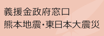 義援金政府窓口 熊本地震・東日本大震災