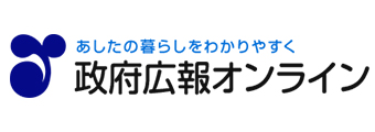 あなたの暮らしをわかりやすく 政府広報オンライン