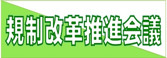 規制改革推進会議