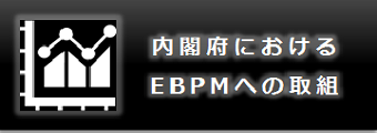 内閣府におけるEBPMへの取組