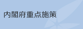 内閣府重点施策