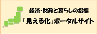 経済・財政と暮らしの指標「見える化」ポータルサイト