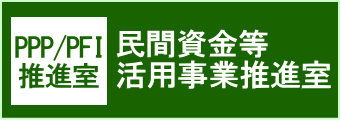 民間資金等活用事業推進室（PPP/PFI推進室）