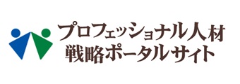 プロフェッショナル人材戦略ポータルサイト