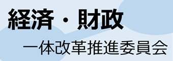 経済・財政一体改革推進委員会