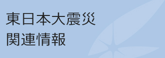 東日本大震災関連情報