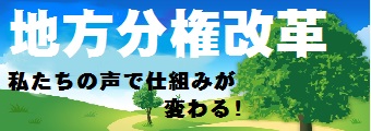 地方分権改革　私たちの声で仕組みが変わる