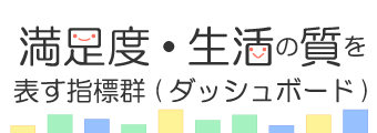 満足度・生活の質を表す指標群(ダッシュボード)