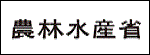 農水省(別ウインドウで開きます)