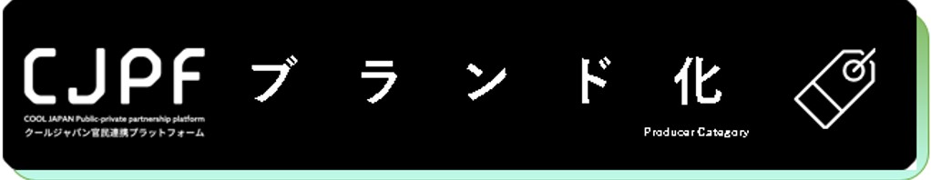 ブランド化