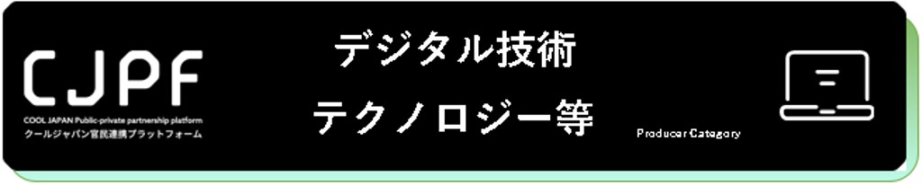 デジタル技術テクノロジー等