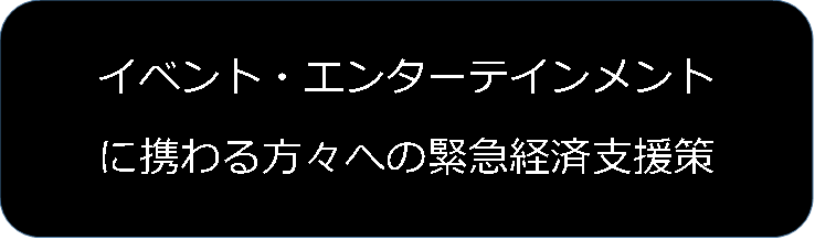 ライブエンタメ関係の方々への支援策