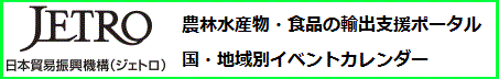 jetro 農林水産物・食品の輸出支援ポータル 国・地域別イベントカレンダー