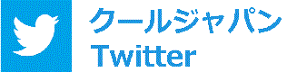 クールジャパン　Twitter
