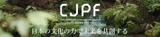 クールジャパン官民連携プラットフォーム