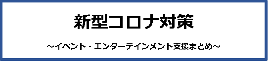 新型コロナ対策