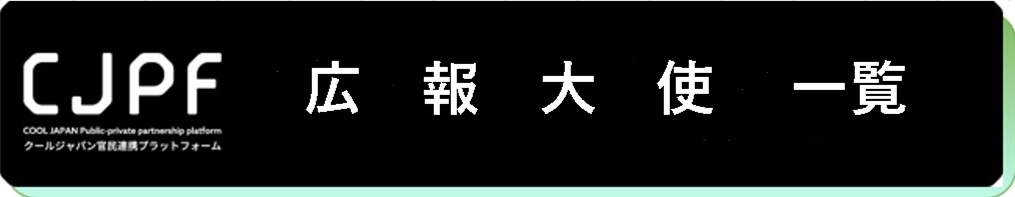 広報大使に関する画像