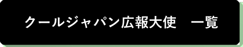 広報大使に関する画像